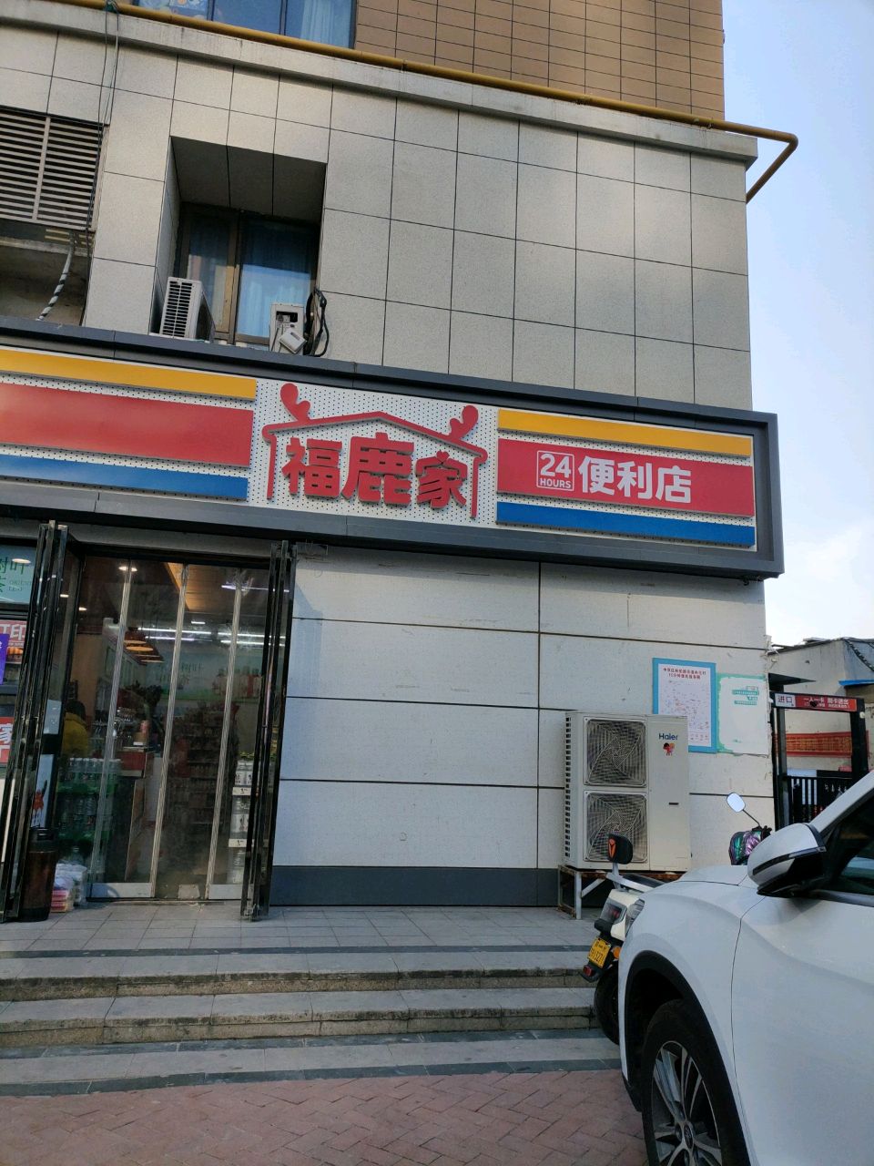 福鹿家便利店(冉屯新村店)