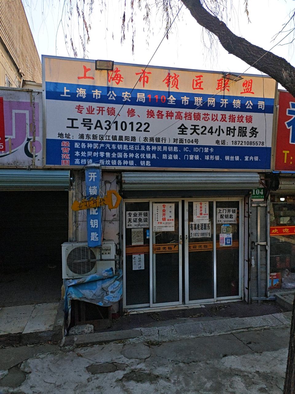 上海市锁匠联盟