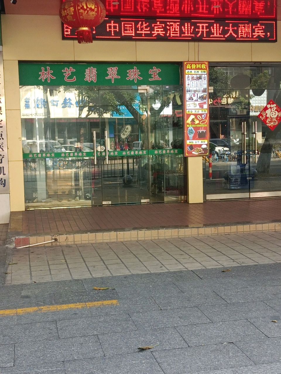 林艺翡翠珠宝店