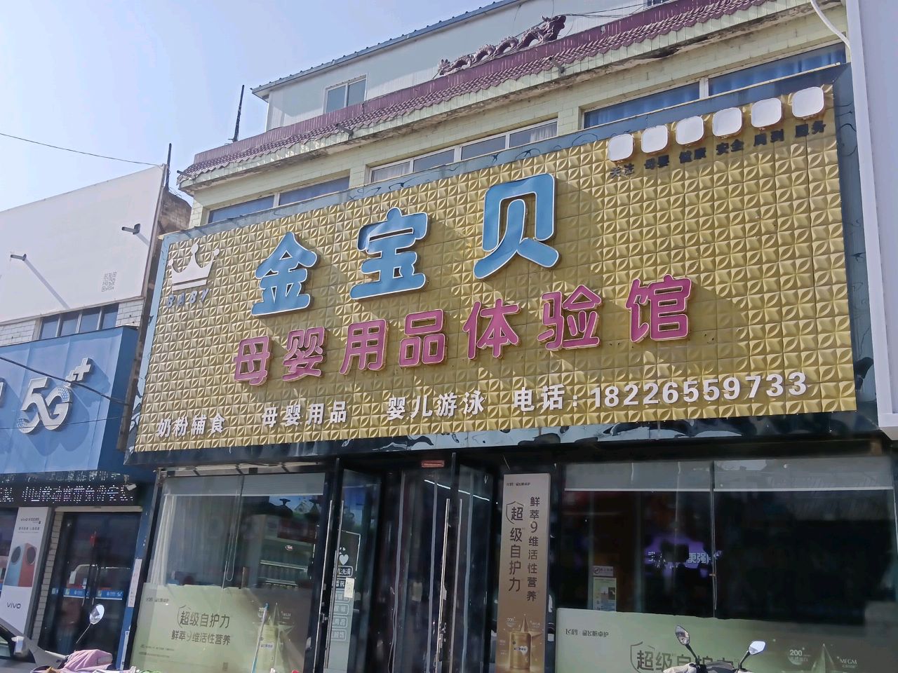 金宝贝母婴用品体验馆