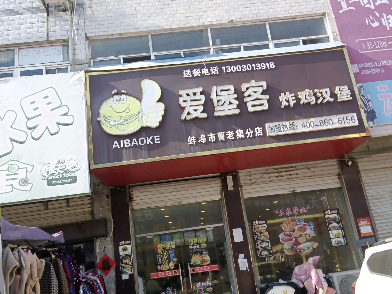 爱堡客炸机汉堡(曹老集分店)