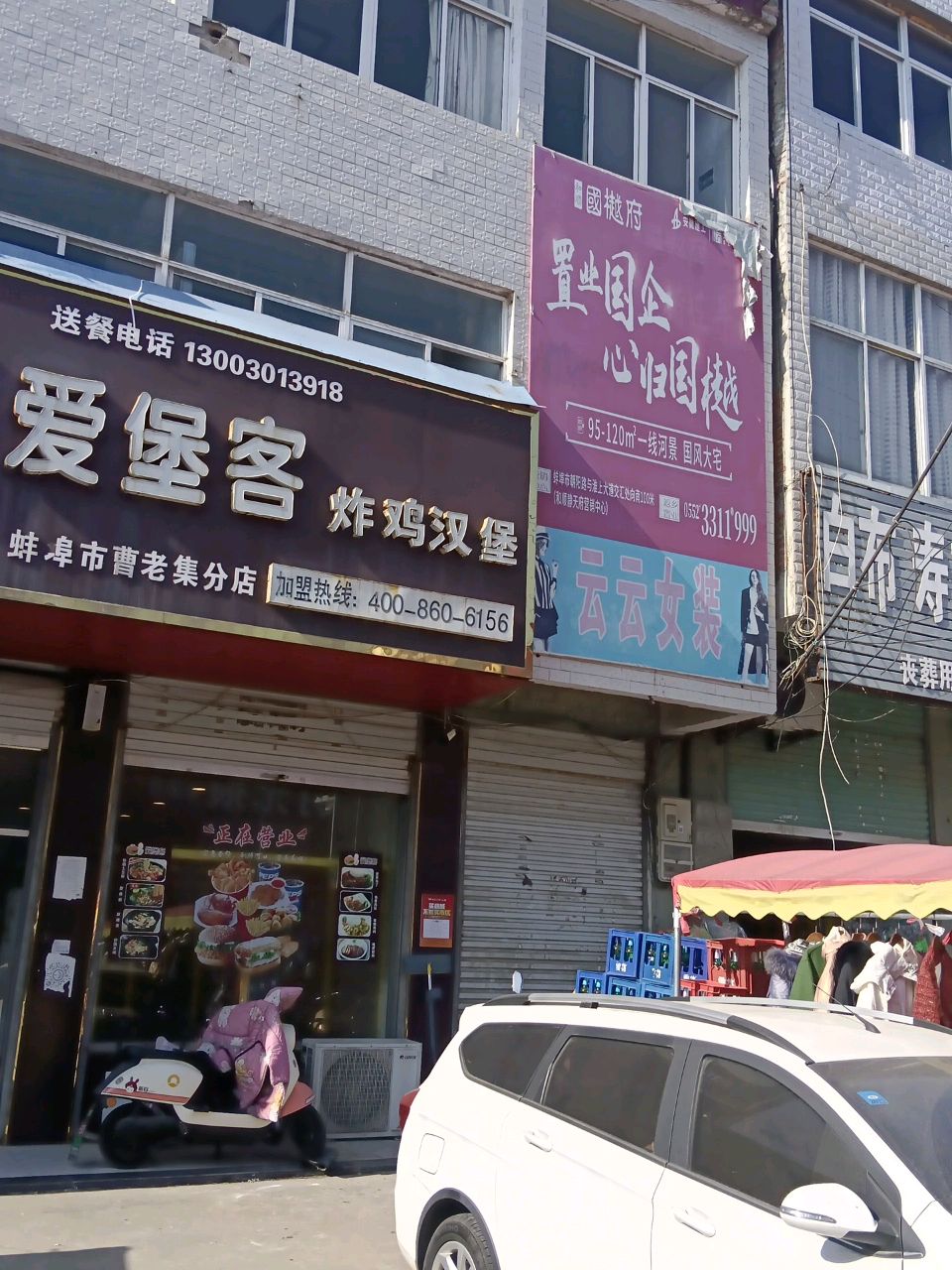 爱堡克炸鸡汉堡(曹老集分店)