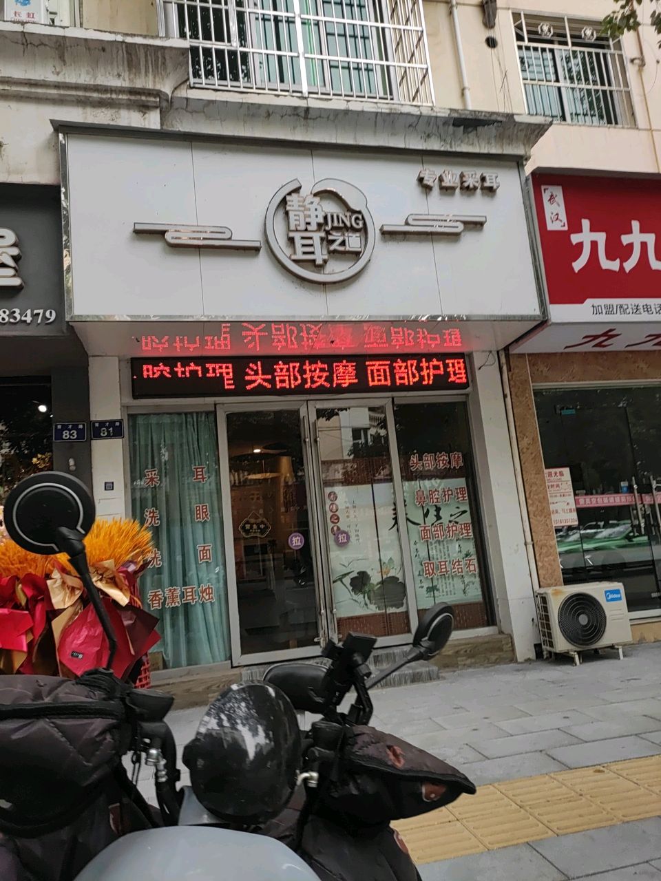 静耳之道专业采耳(育才店)