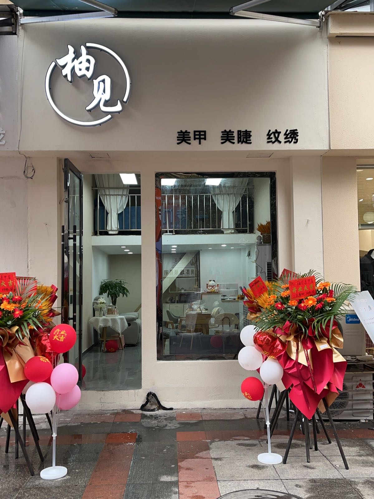 柚见美甲美睫