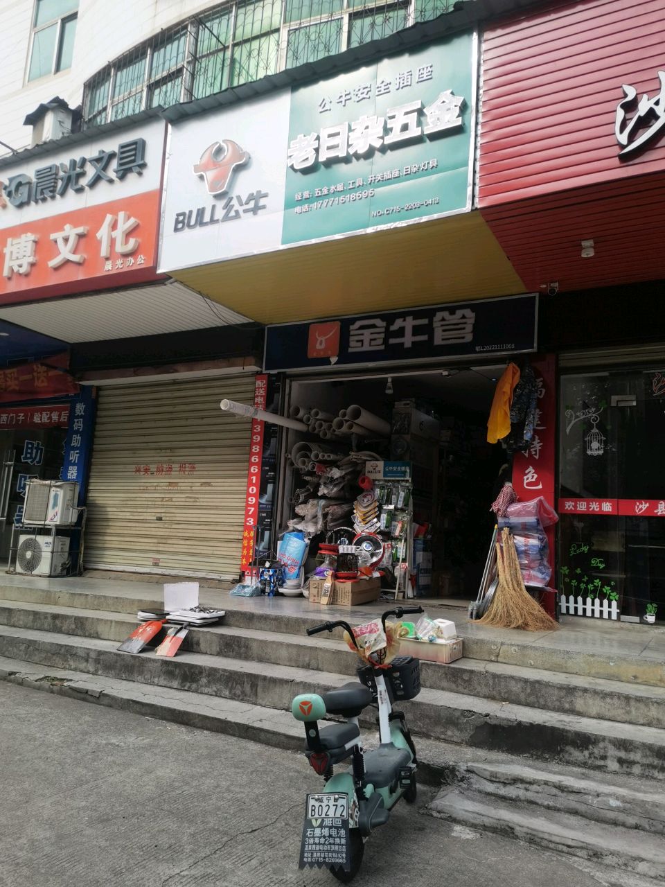 三雄金品老日杂五金店