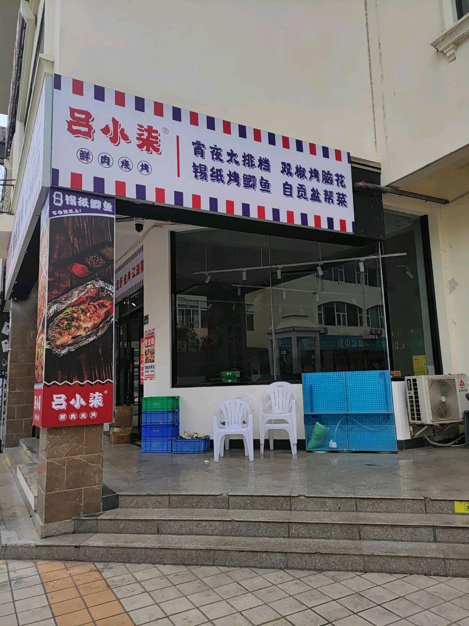 吕小柒鲜肉烧烤(水榭花都店)