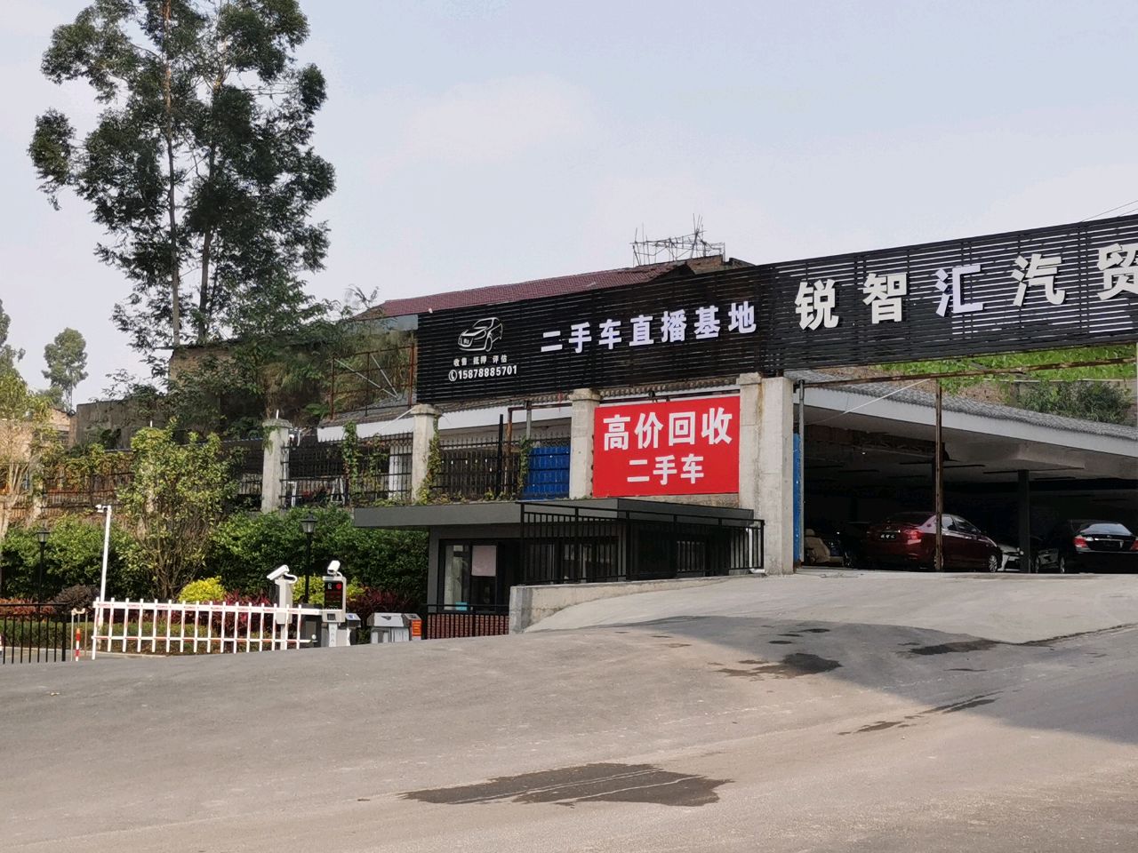 锐智汇汽贸直播基地
