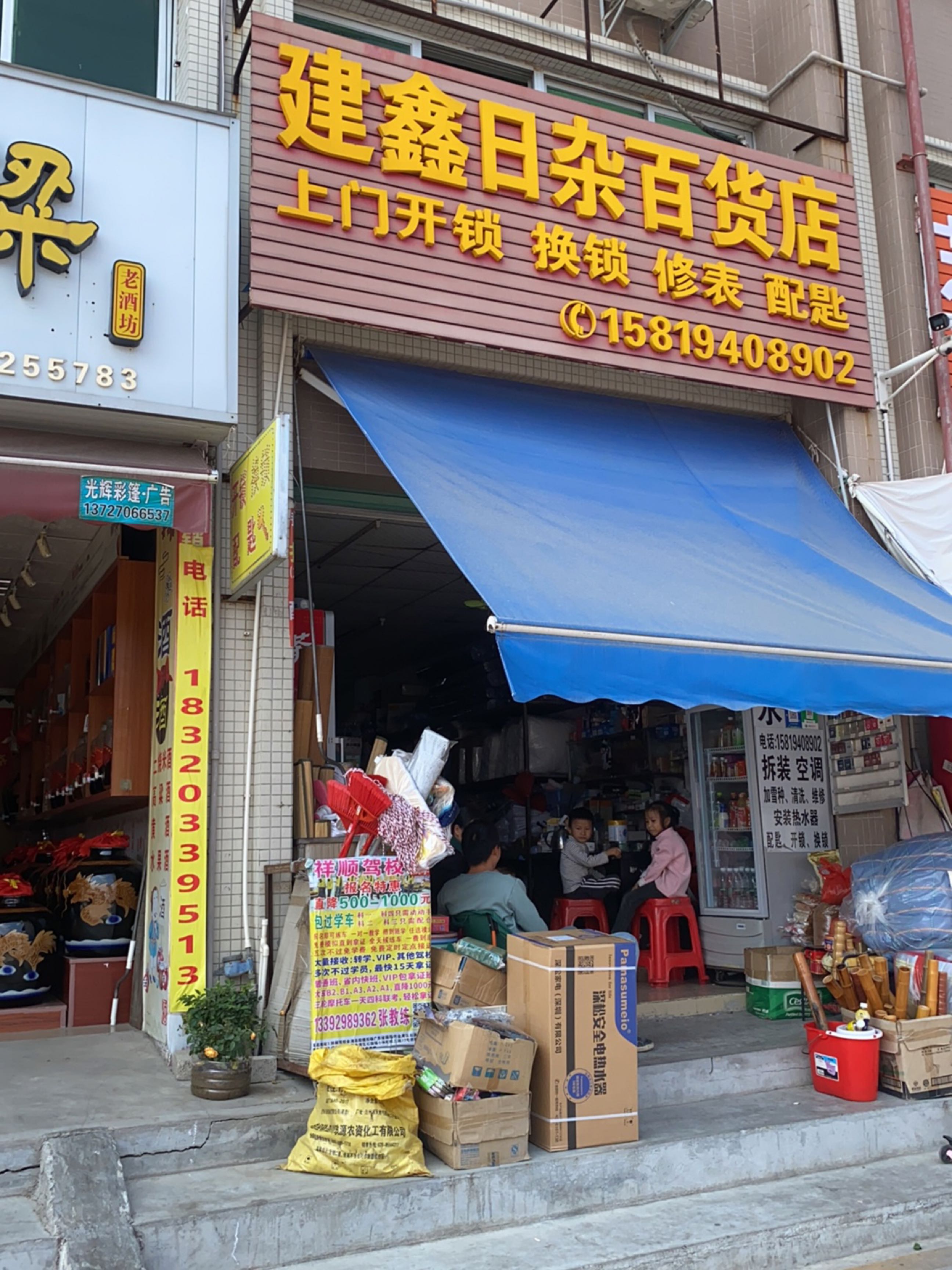建鑫日杂百货店(小林便民疏导点店)