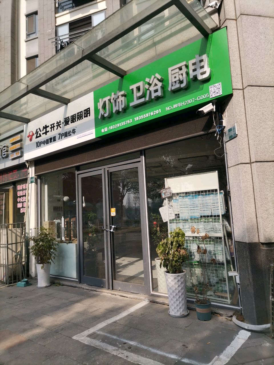 灯饰卫浴厨电