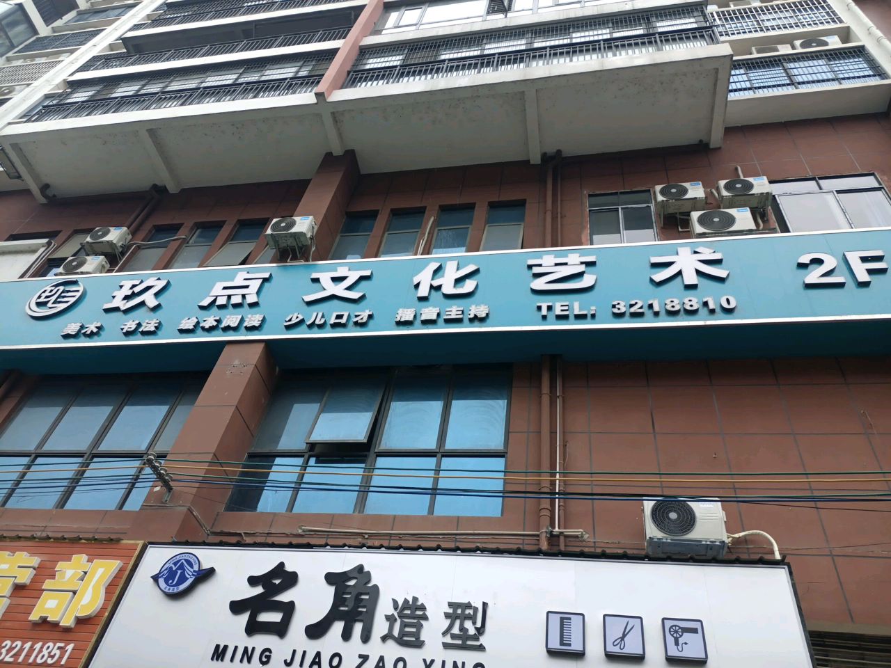 名角造型(城中西路店)