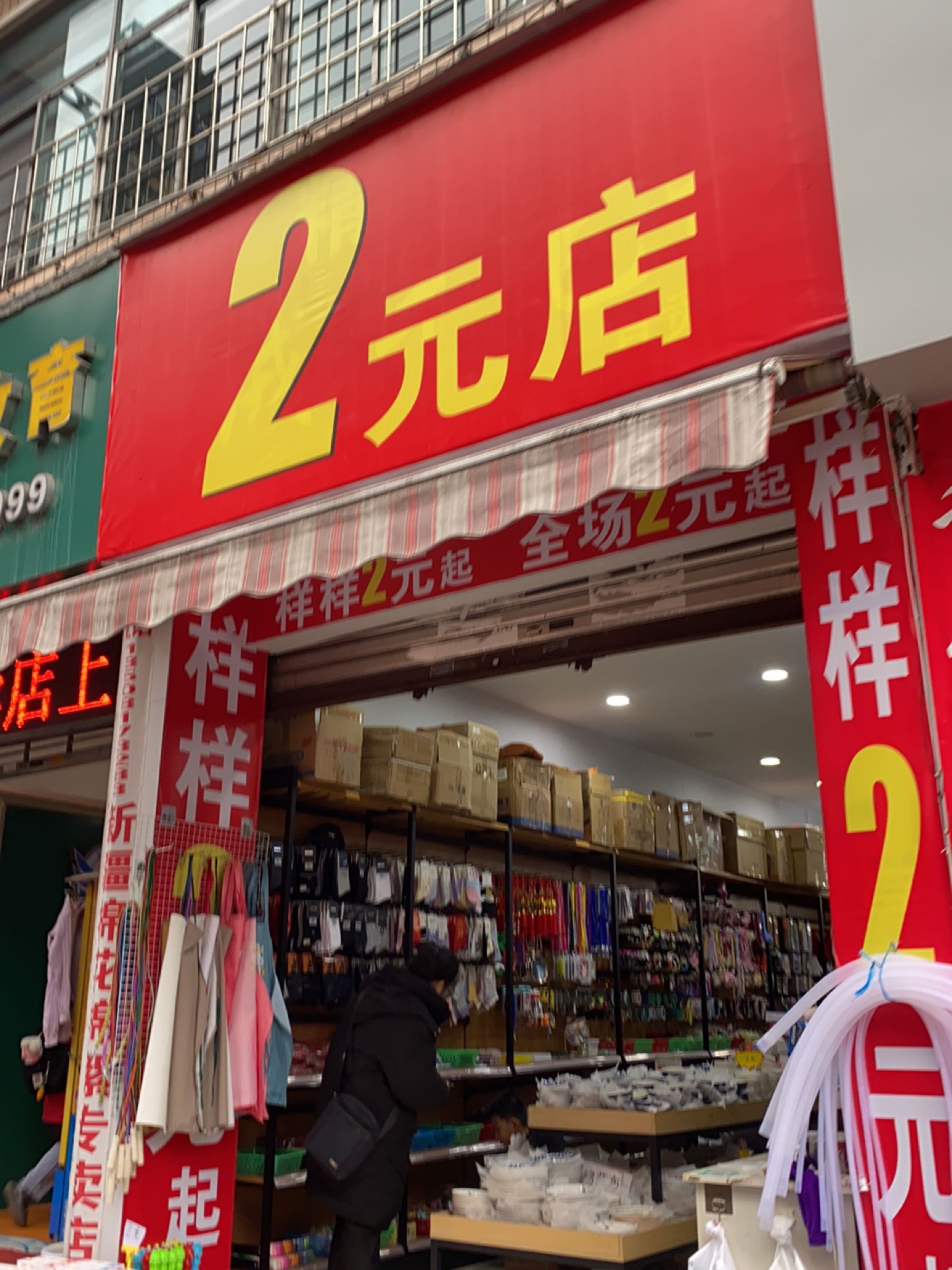 2元店