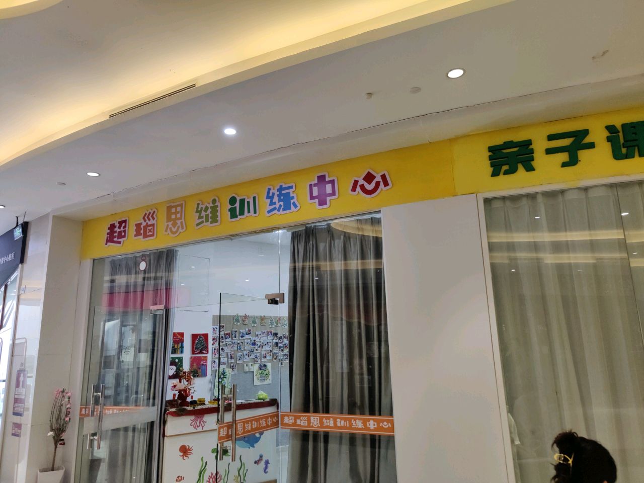 超瑙思维训练中心(嘉邻中心店)