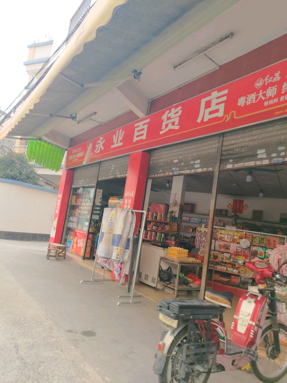 永业百货店