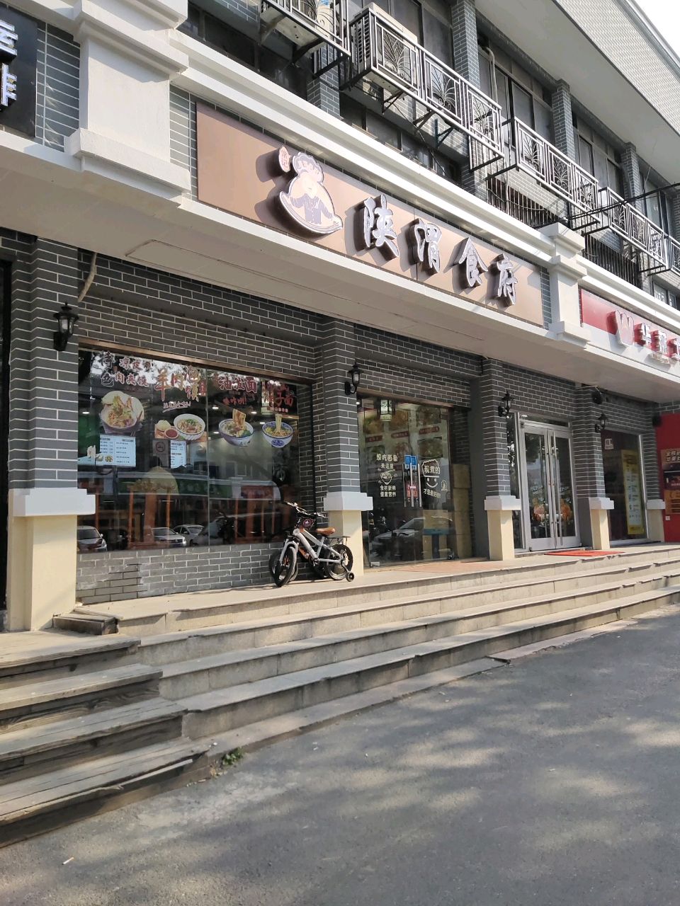 陕渭食府(松东路店)
