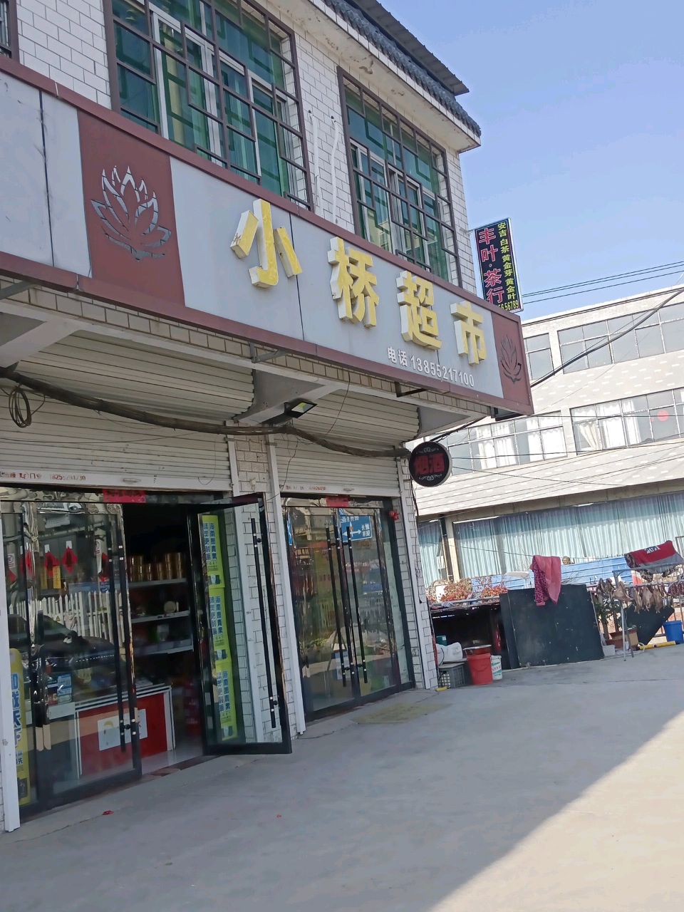 桥村委超市