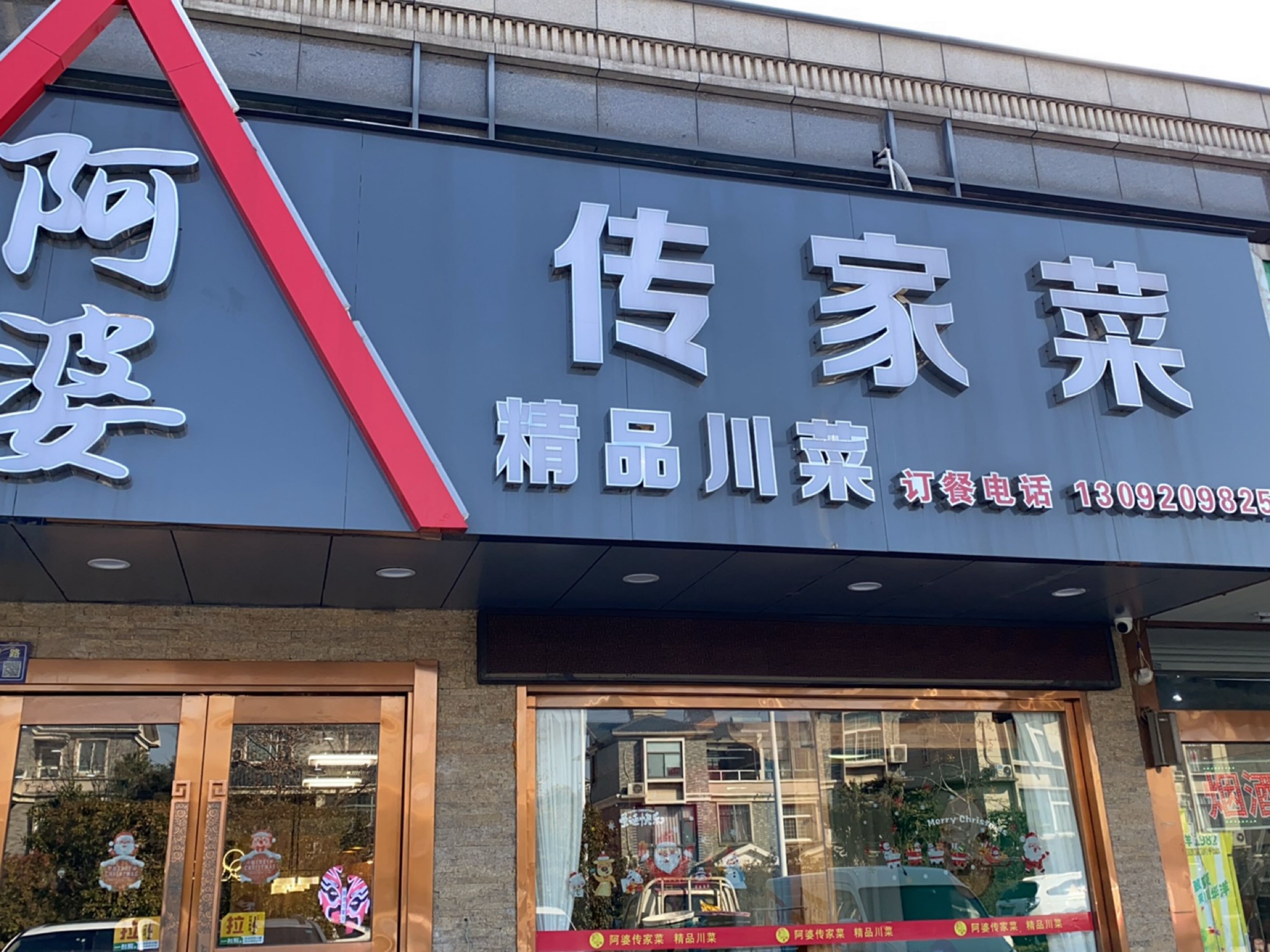 阿婆传家菜(万紫千红名苑店)