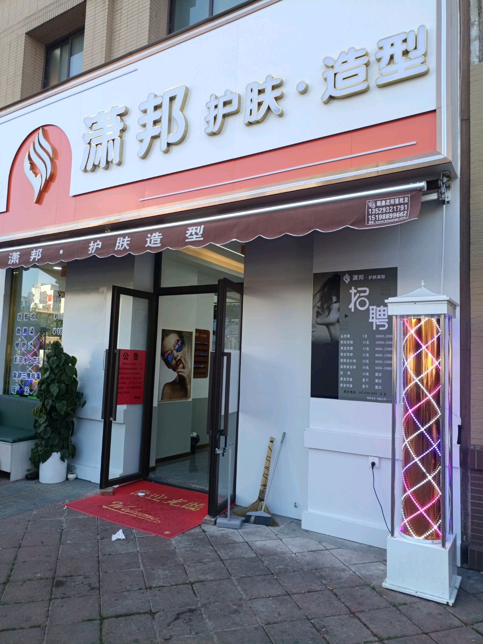 潇邦护肤·造型