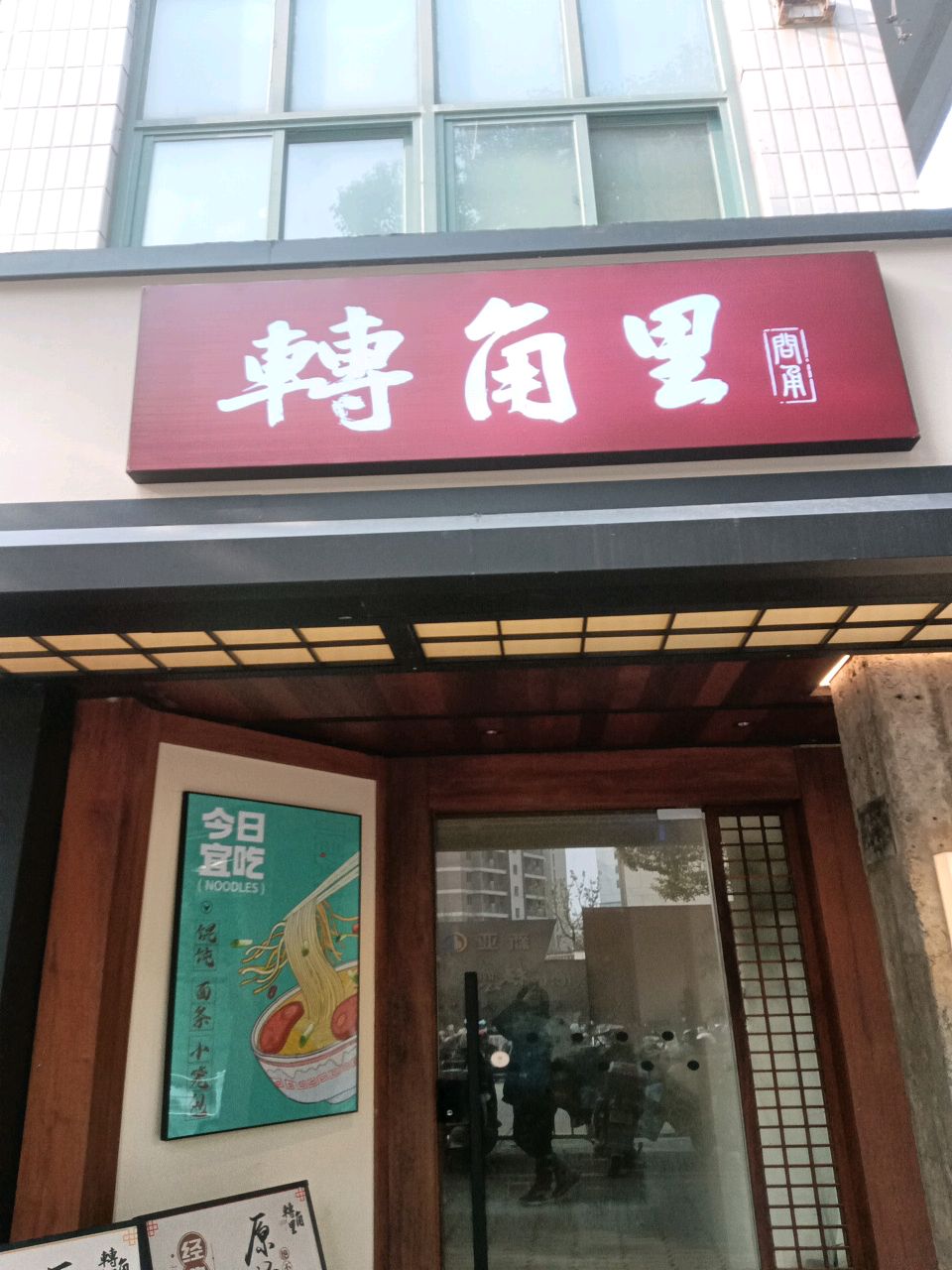 转角里馄饨(白鹤店)