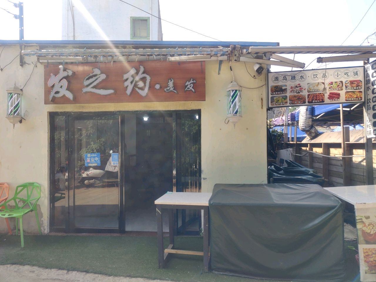 发之约·美发
