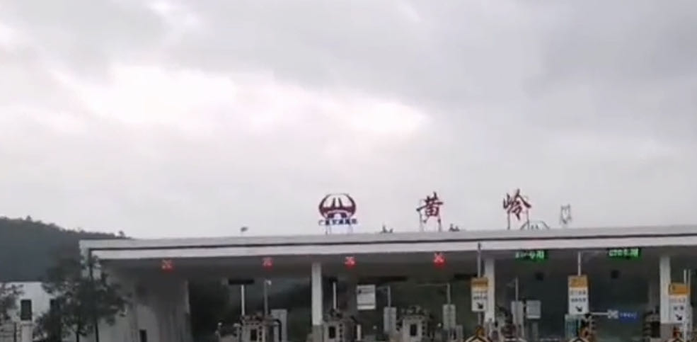 黄岭收费站(S14汕湛高速入口)