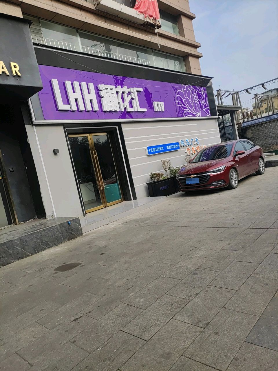澜花汇KTV