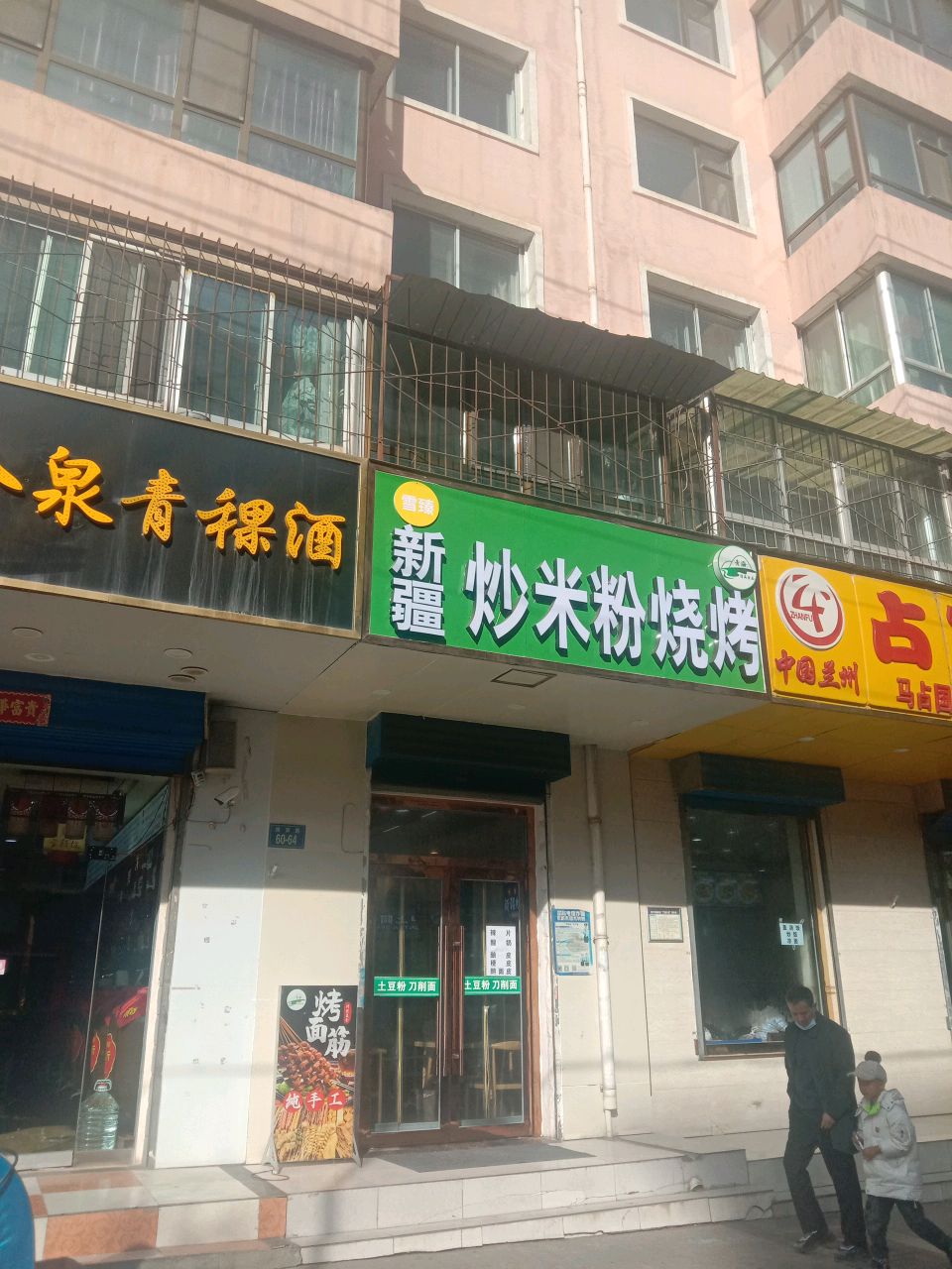 清真雪臻新疆炒米粉烧烤(青海园丁园店)