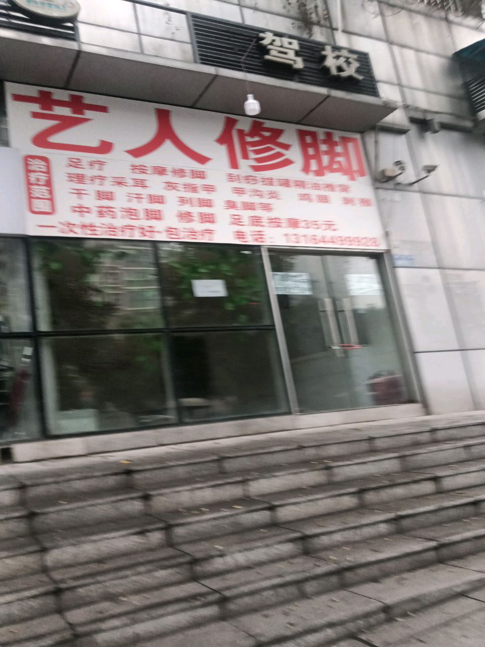 艺人脚修