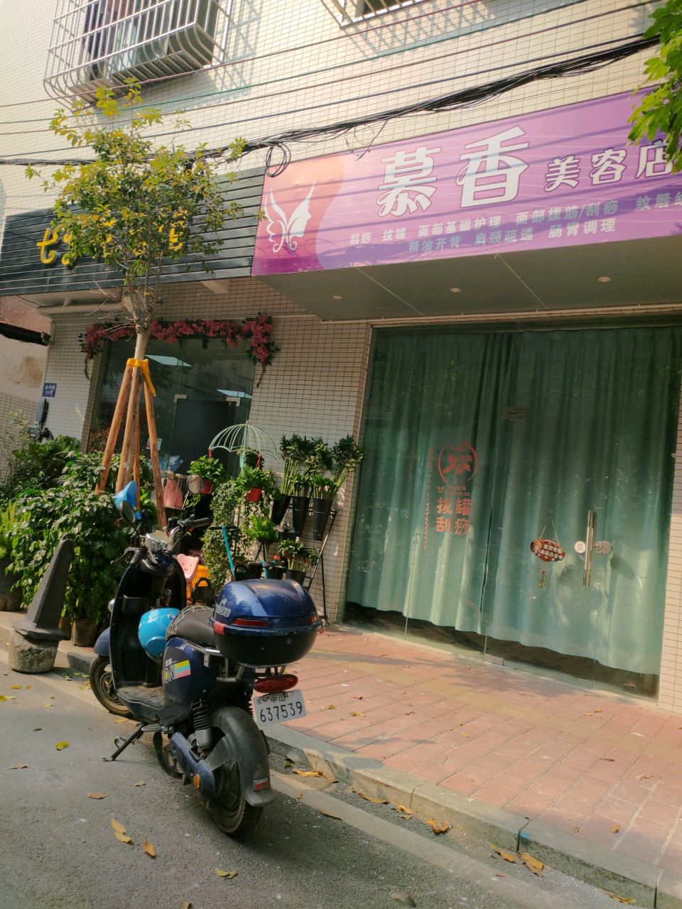 慕香美容店