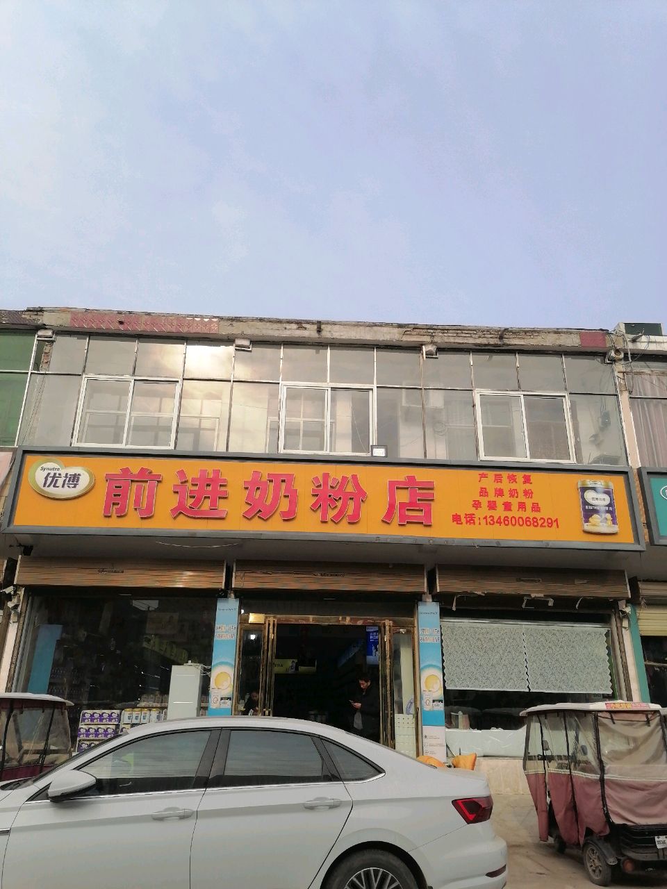 沈丘县白集镇前进奶粉店(圣元旗舰店)