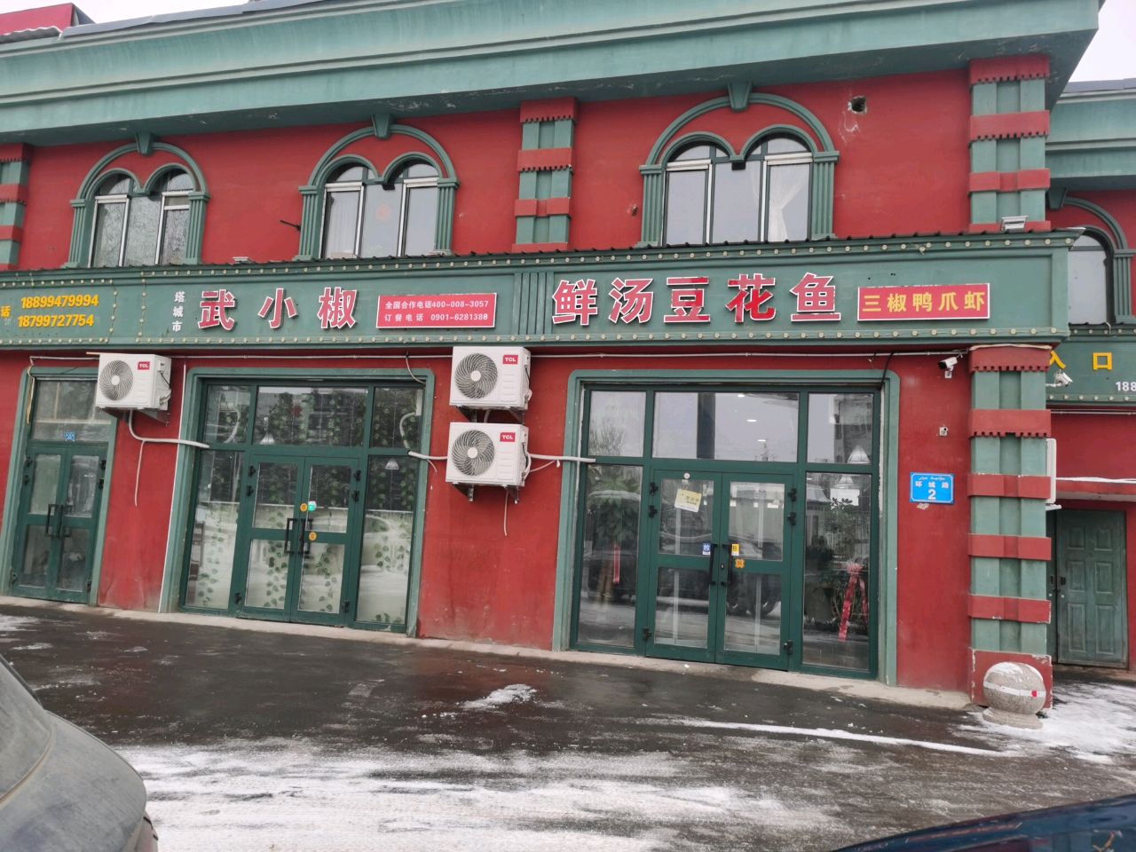 塔城市武小椒鲜汤豆花鱼店