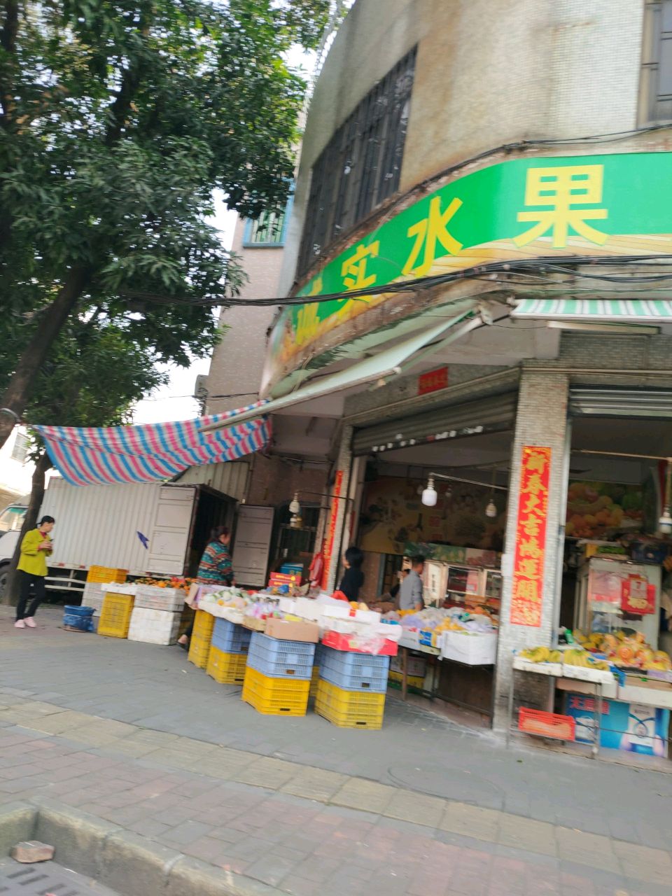 诚实生果店