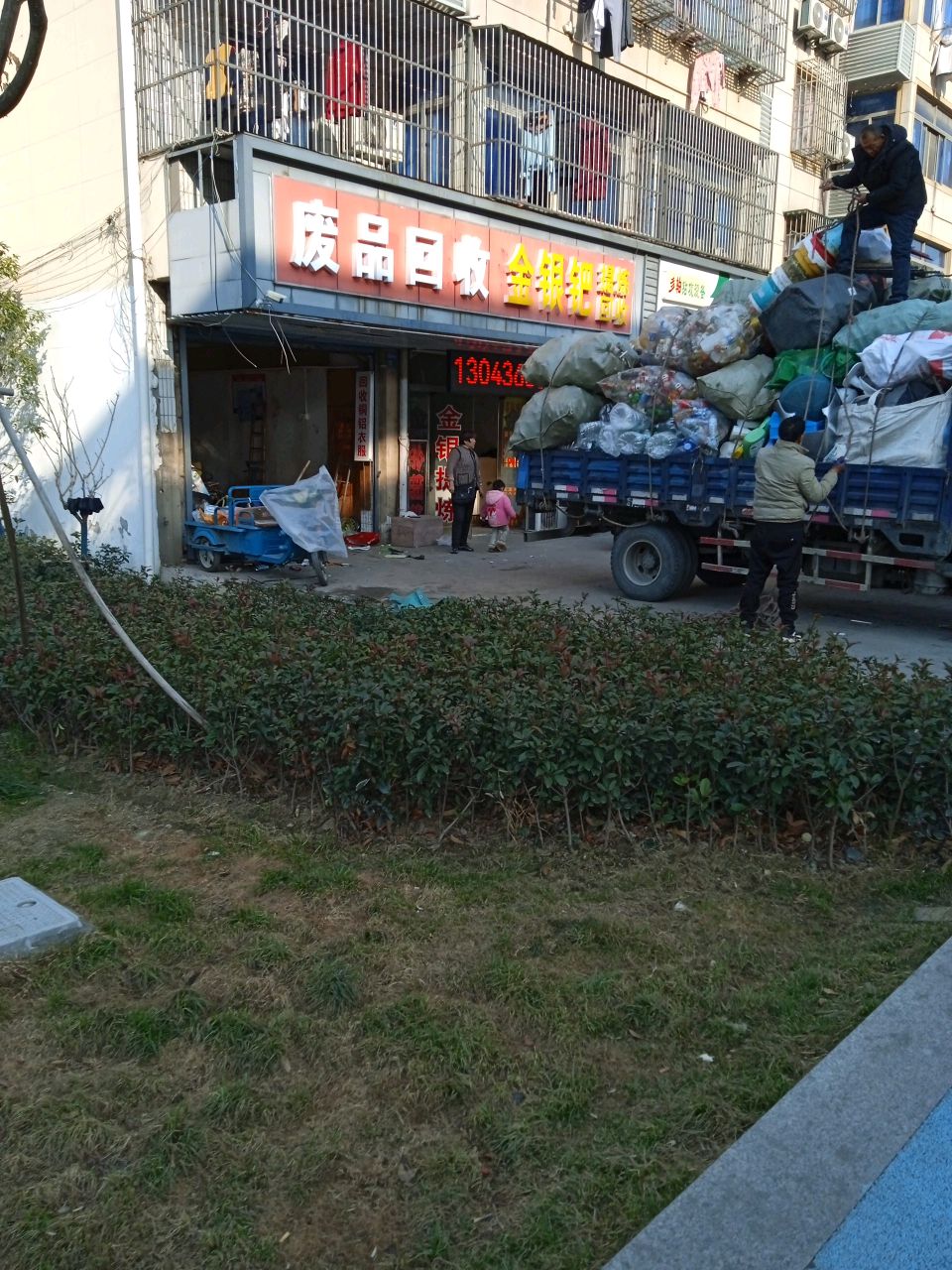 废品回收