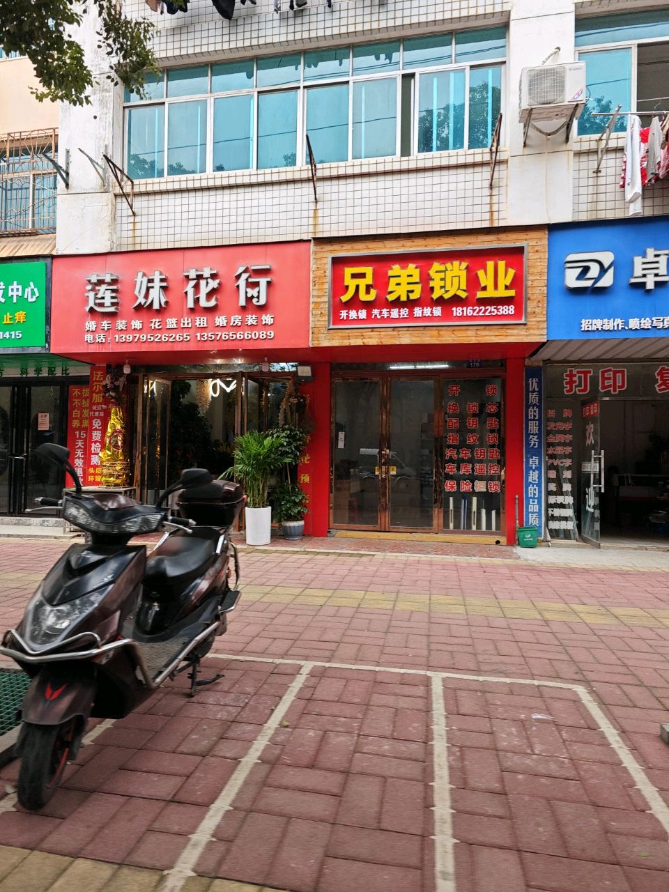 兄弟锁业(瑞安路店)