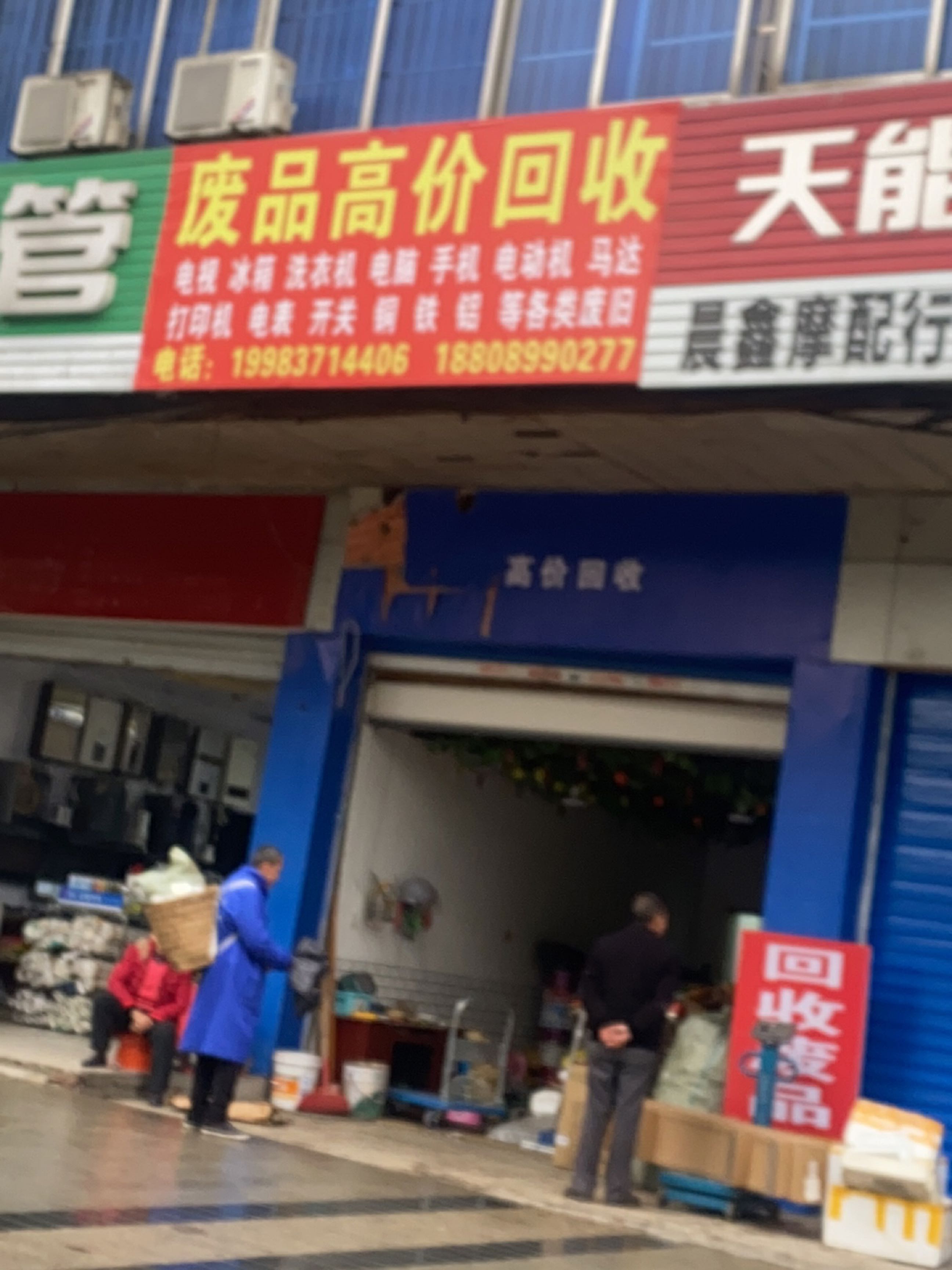 废品高价回收