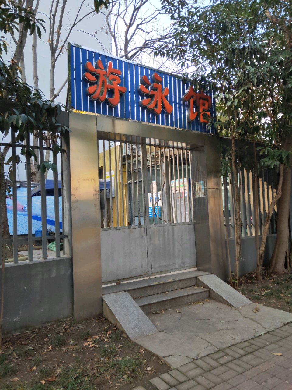 宁波市新城第一实验学校游泳馆