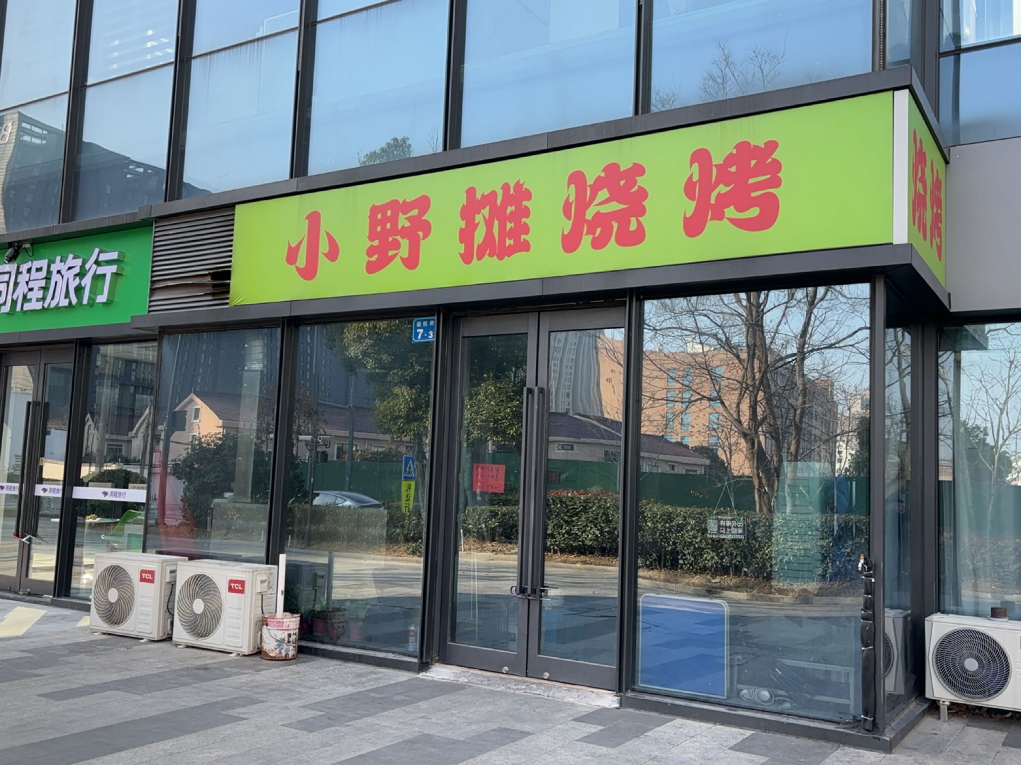 小野摊烧烤(中洲·崇安府店)