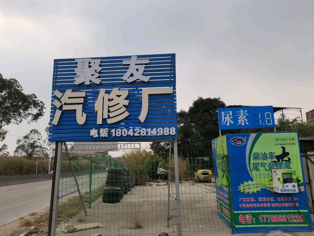 友聚汽车维修厂