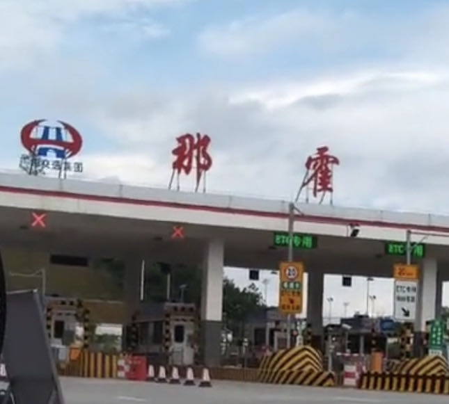 那霍收费站(汕湛高速入口)