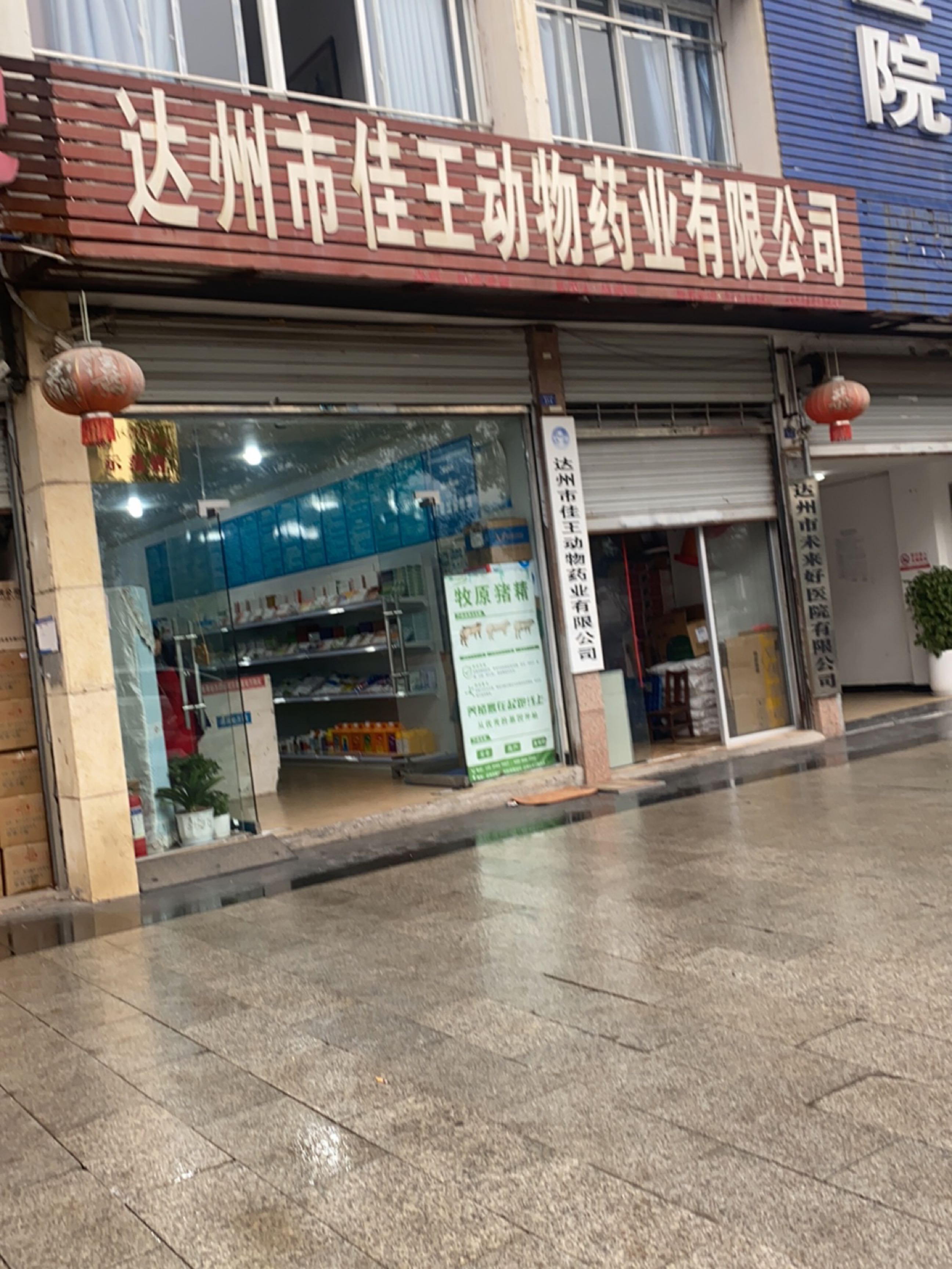 达州市佳王动物药业有限公司