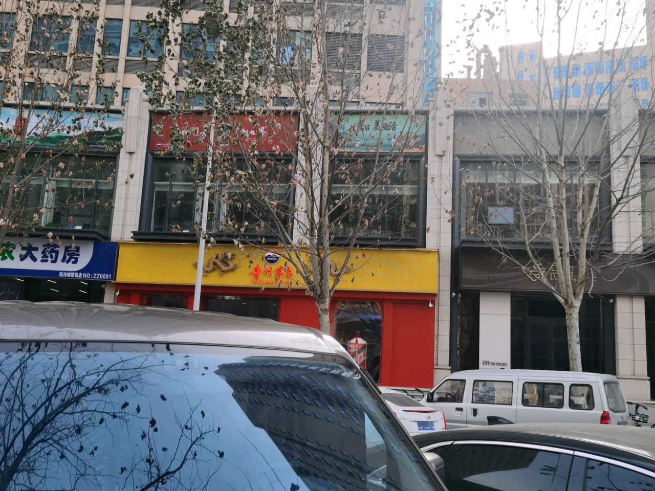 贵州矛台专卖店(郑州市经南三路店)