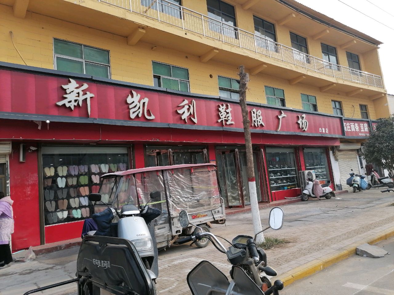 沈丘县白集镇玉新鞋店