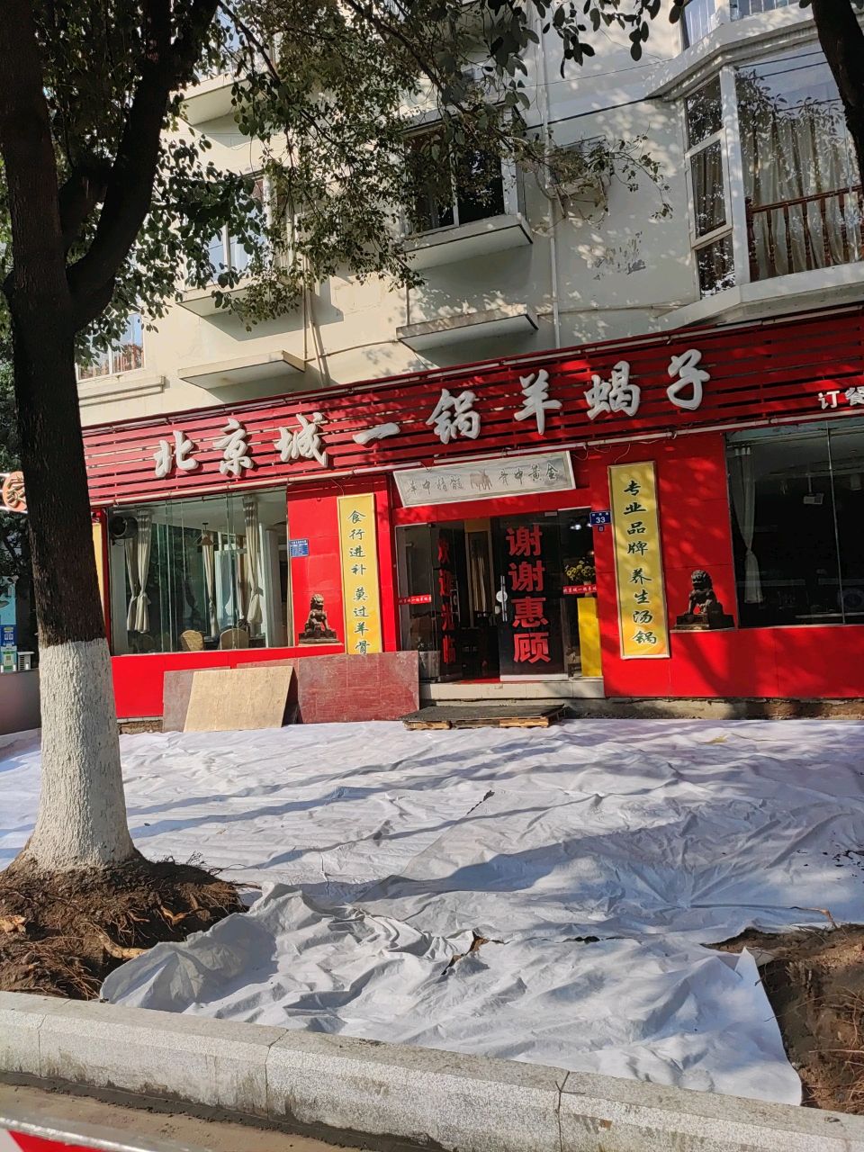 北京城一锅羊蝎子(利州中学店)