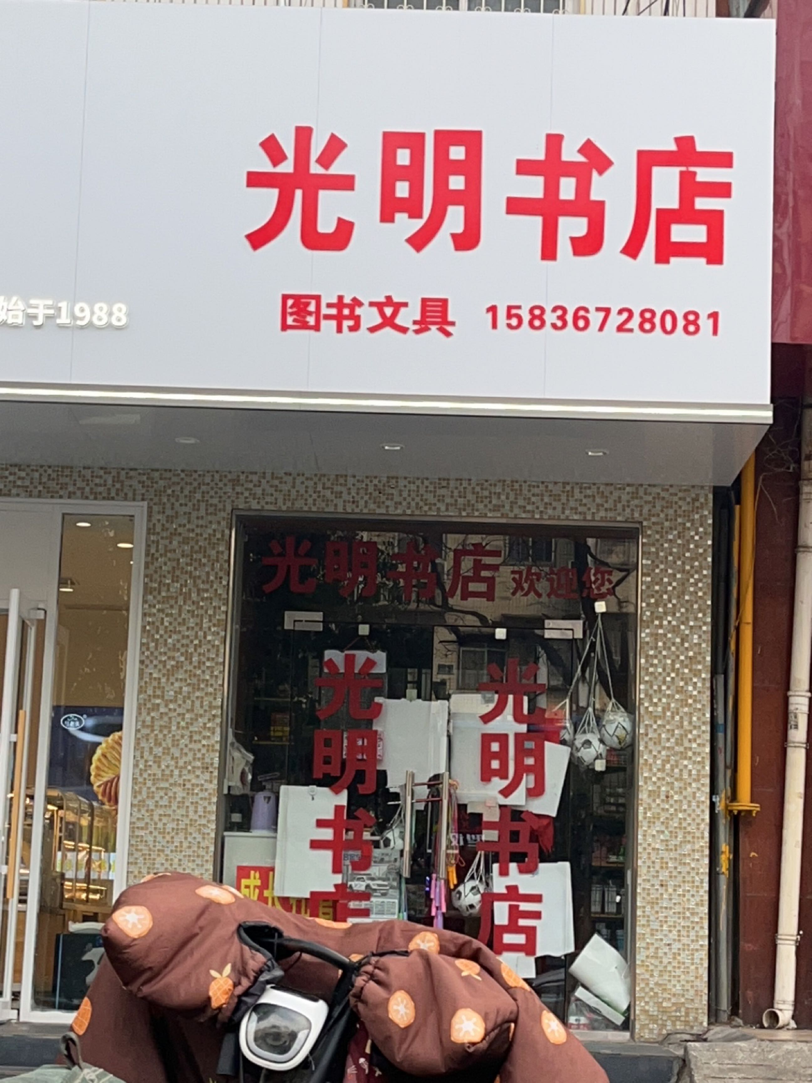 光明书店(张西街店)