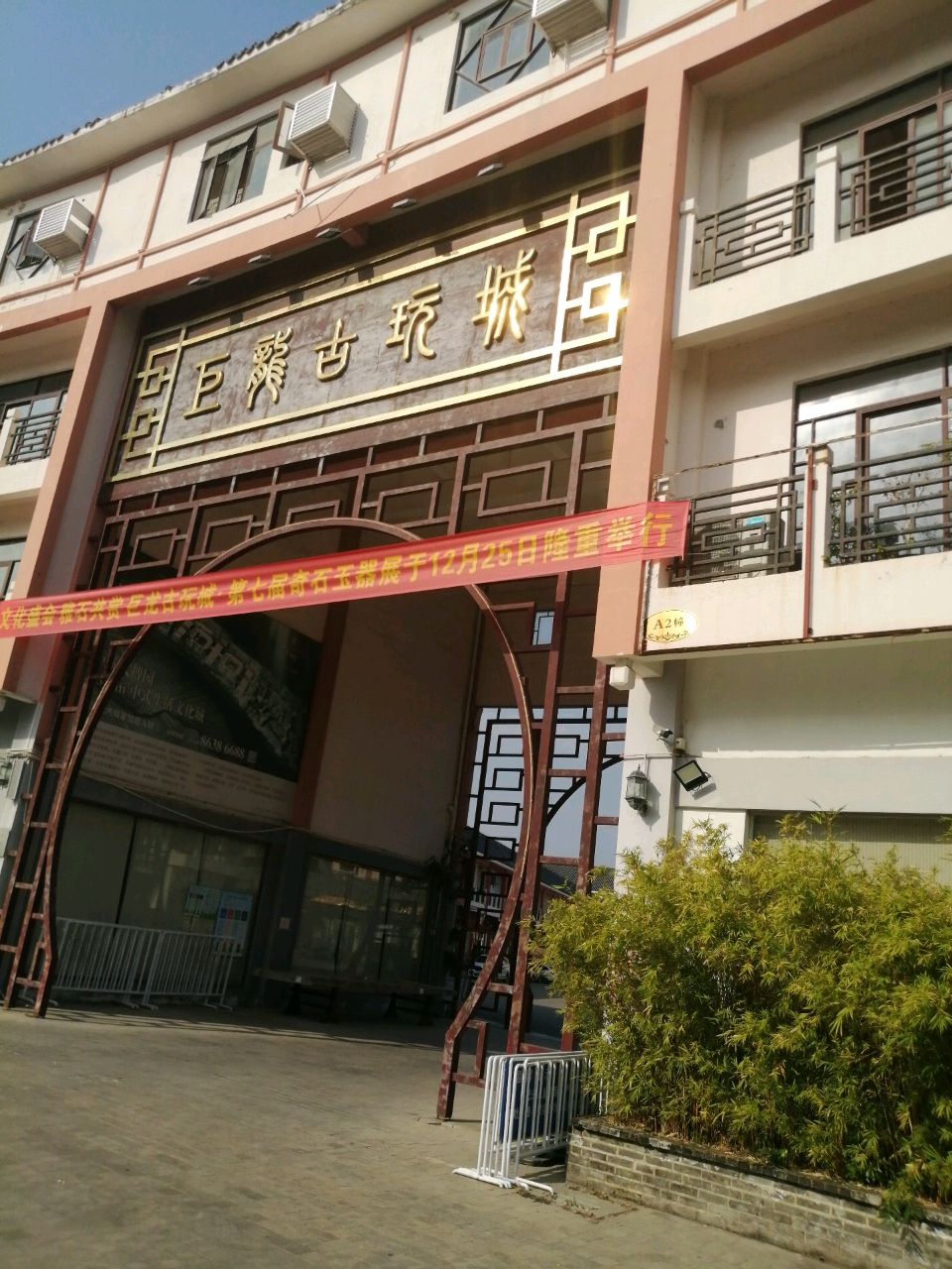 巨龙古玩城A2号
