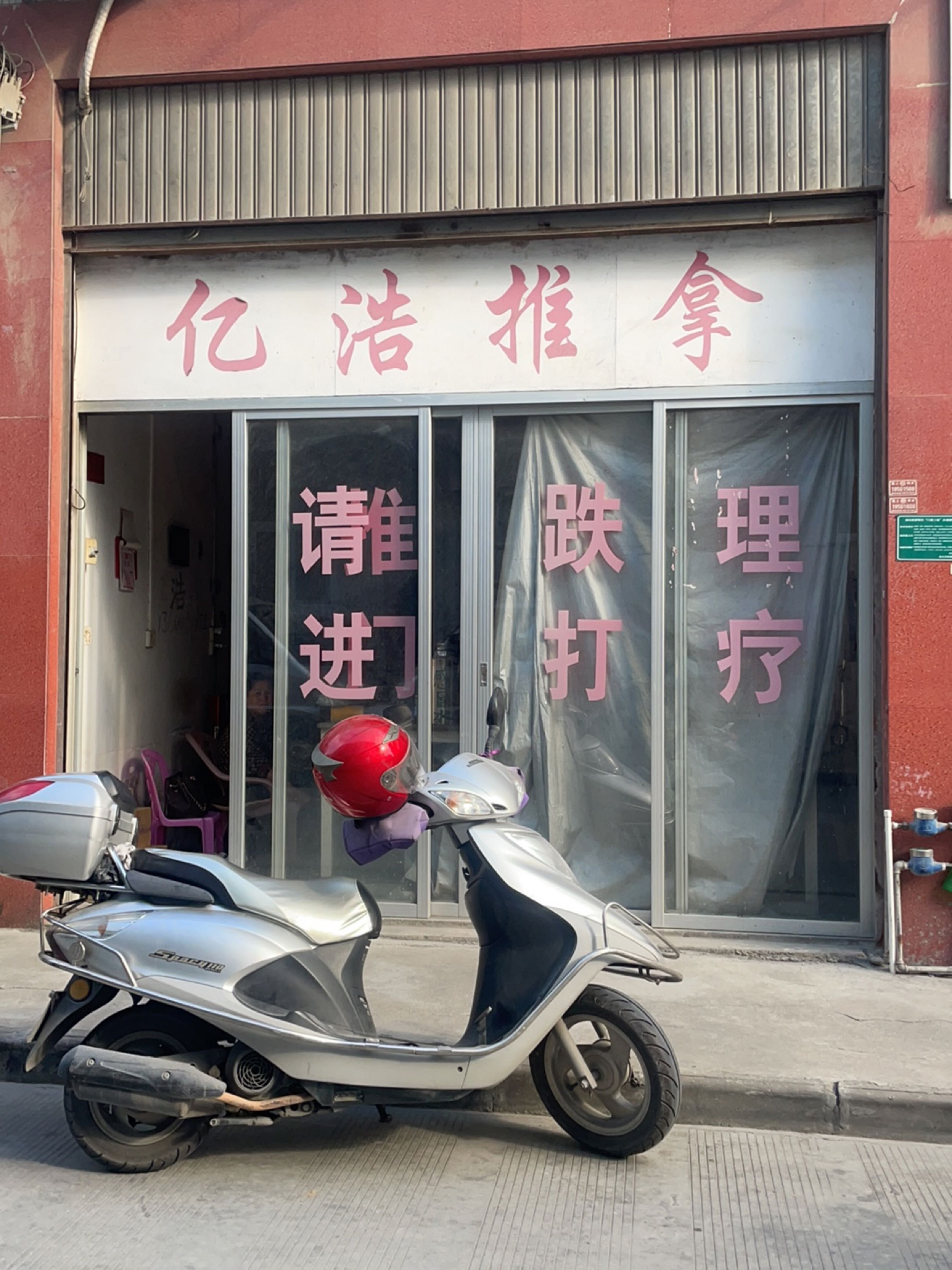 亿浩推拿环境