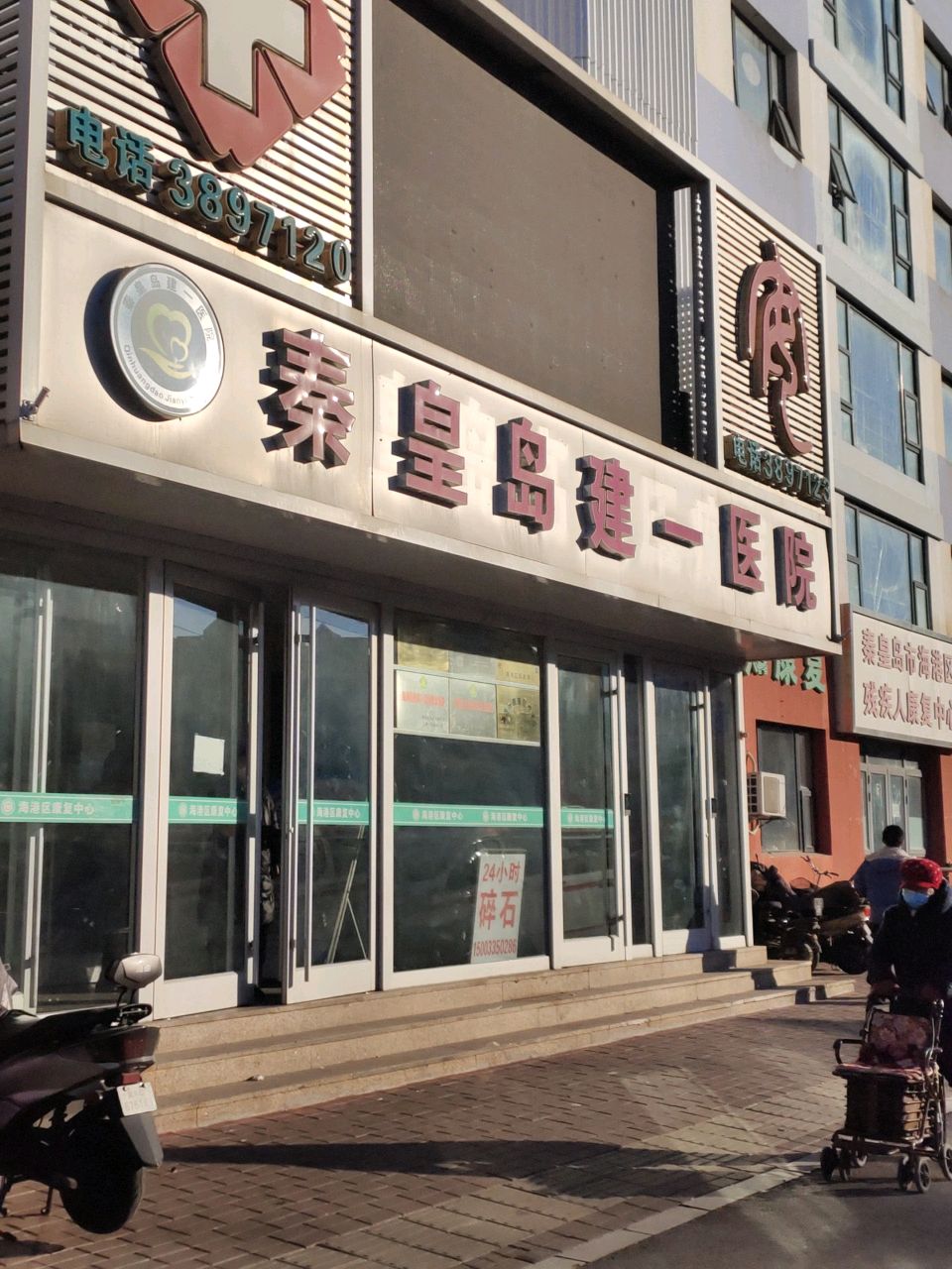 秦皇岛市海港区残疾人康复中心