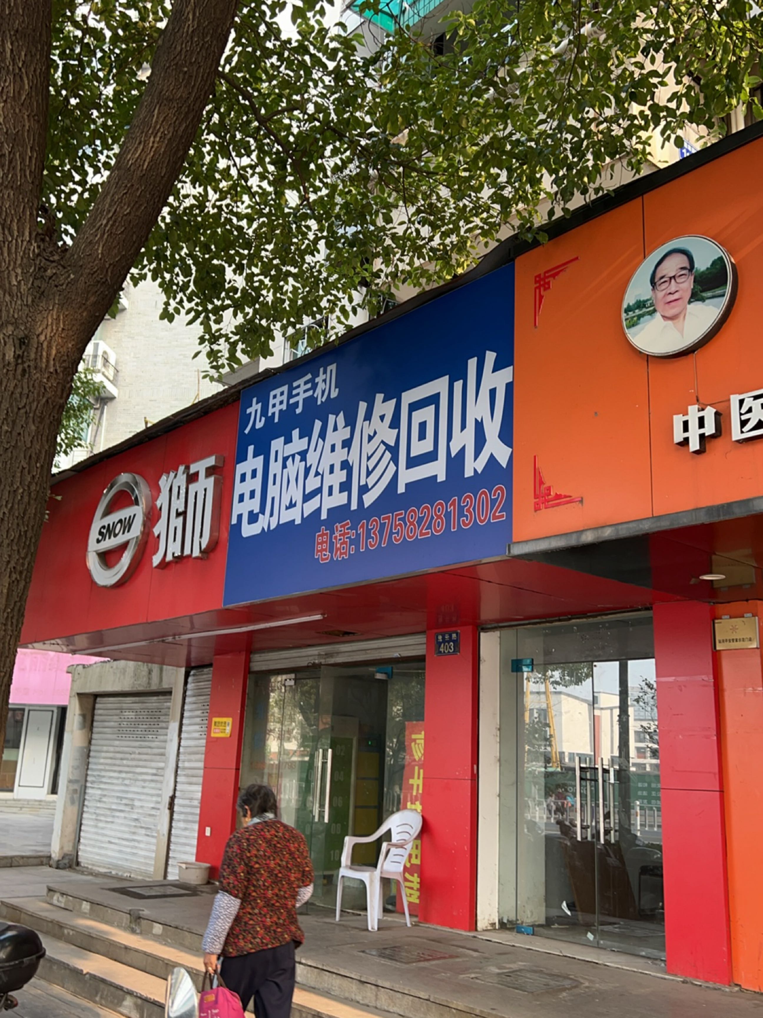 九甲手机电脑维修会收