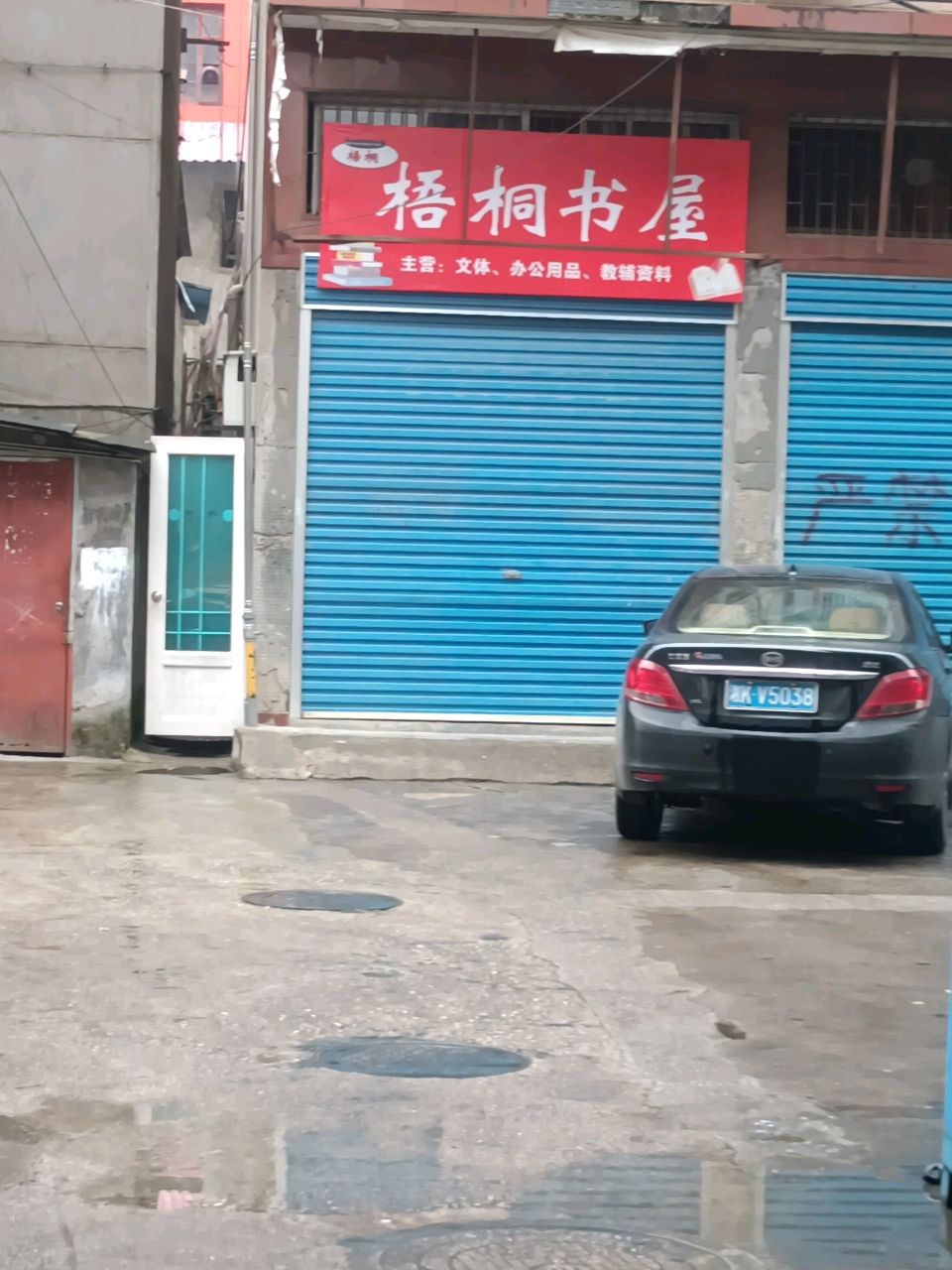 梧桐书屋