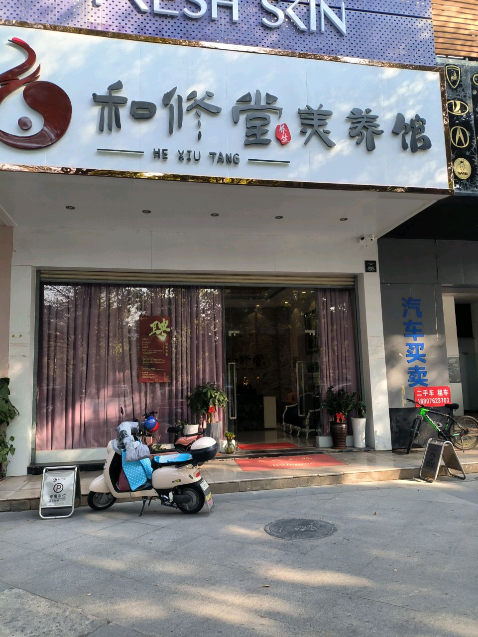 和修堂美养馆(凯旋店)