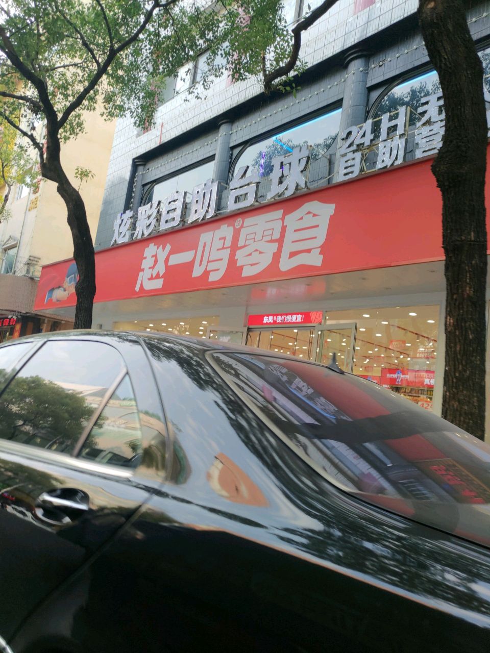炫彩自助台球会所